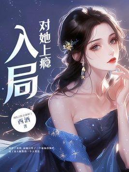 对她上瘾虞乔 对她上瘾虞乔