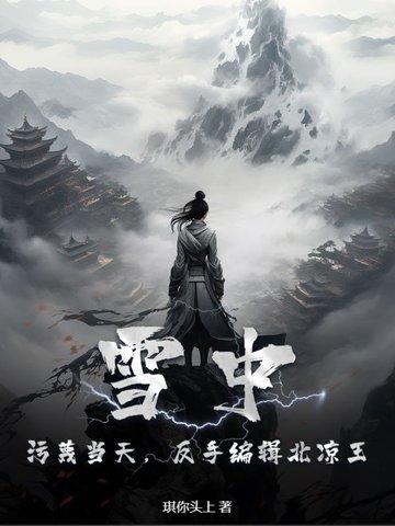雪中悍刀行北凉高手排行 雪中悍刀行北凉高手排行