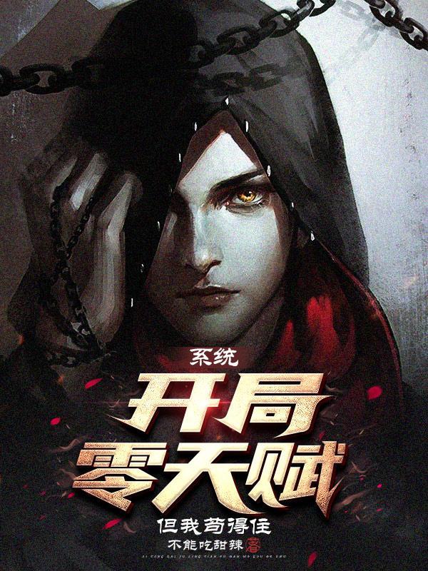 开局零修为的 开局零修为的