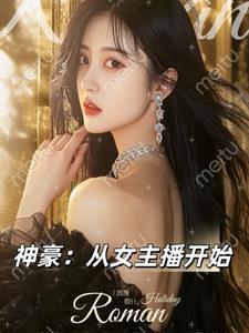 神豪从第一次开始全文免费阅读 神豪从第一次开始全文免费阅读