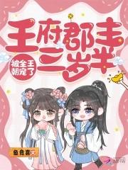 王府宠妾小郡主是谁的 王府宠妾小郡主是谁的