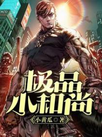 小和尚香全文阅读 小和尚香全文阅读