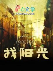 歌词我在黑暗之中寻找 歌词我在黑暗之中寻找