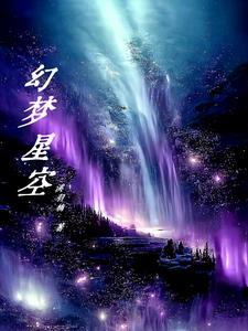 梦幻星空什么意思