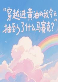 穿越者打黄油 穿越者打黄油