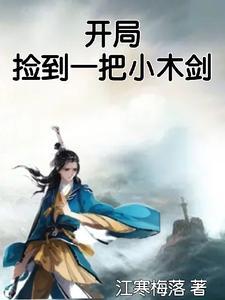 开局捡到一颗星球笔趣阁 开局捡到一颗星球笔趣阁
