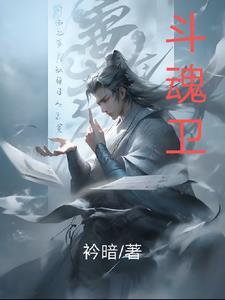 斗魂卫之玄月奇缘第四季免费观看 斗魂卫之玄月奇缘第四季免费观看