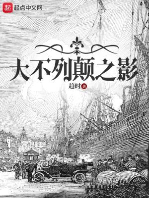 大不列颠之战 大不列颠之战
