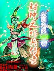 封神传奇全集 封神传奇全集