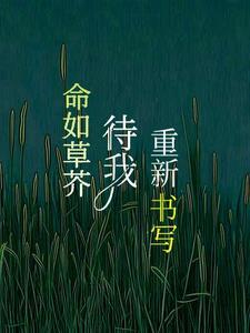 命如草芥图片 命如草芥图片