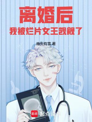离婚后我被烂片女王觊觎了全文阅读 离婚后我被烂片女王觊觎了全文阅读