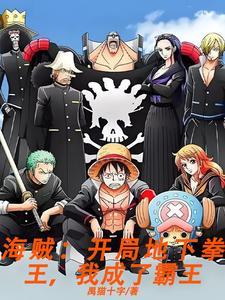 海贼王之霸王乱世起点