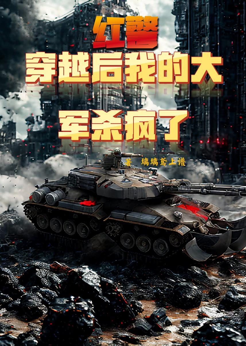 红警穿越二战 红警穿越二战