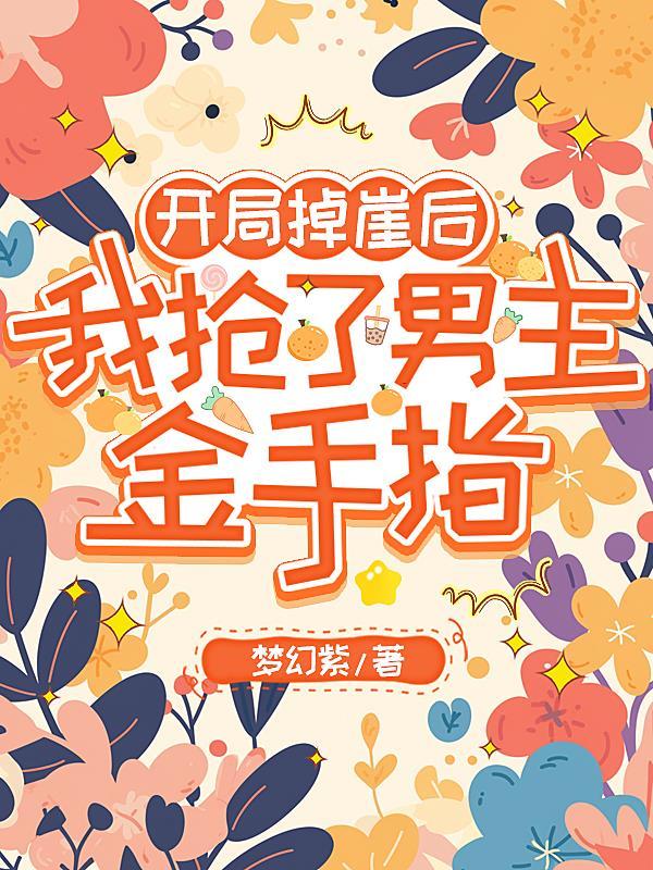 开局掉崖后 开局掉崖后