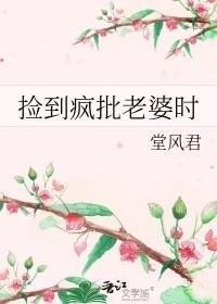 捡个疯女人的 捡个疯女人的