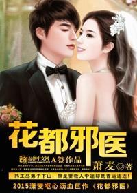 花都邪医全文免费阅读目录 花都邪医全文免费阅读目录