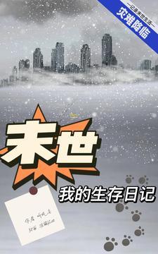 我的末日求生笔记 我的末日求生笔记
