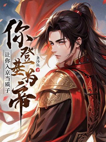 你登基为帝?笔趣阁