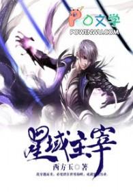 星域主宰中的魔姬 星域主宰中的魔姬