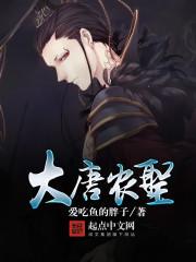 大唐农圣笔趣阁 大唐农圣笔趣阁