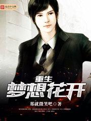 梦想花开的世界 梦想花开的世界