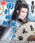 回到明朝当王爷千户大人 回到明朝当王爷千户大人