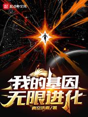 我的基因无限进化青空洗雨 我的基因无限进化青空洗雨