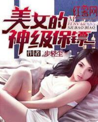 美女总裁的神级保镖 美女总裁的神级保镖