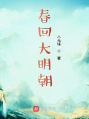 春回大明朝顶点 春回大明朝顶点