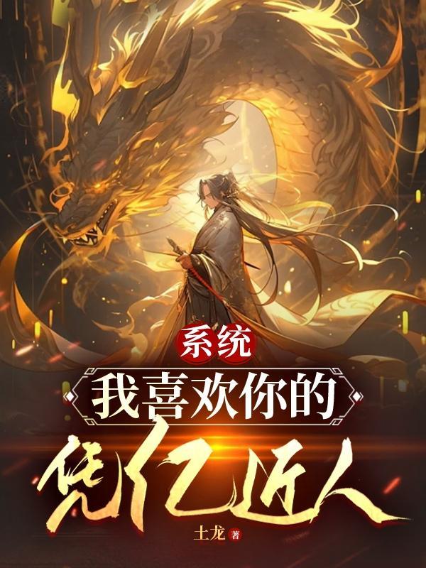 我的系统居然喜欢我 我的系统居然喜欢我