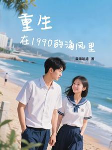 重生在1990全文免费阅读 重生在1990全文免费阅读