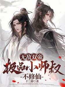 无敌师叔祖名 无敌师叔祖名
