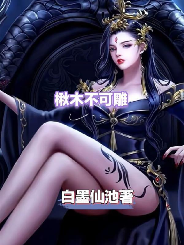 楸木家具到底吉不吉利 楸木家具到底吉不吉利
