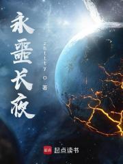 永噩长夜在线阅读免费 永噩长夜在线阅读免费