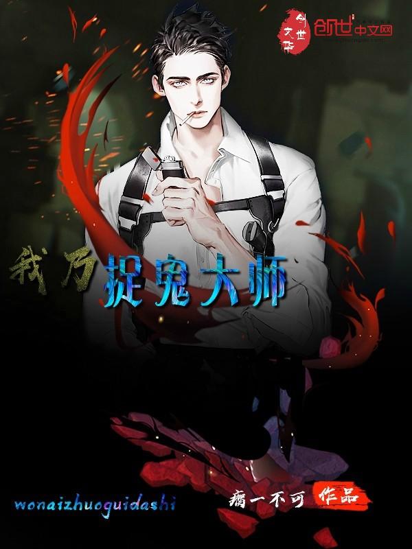 我是茅山祖师 我是茅山祖师