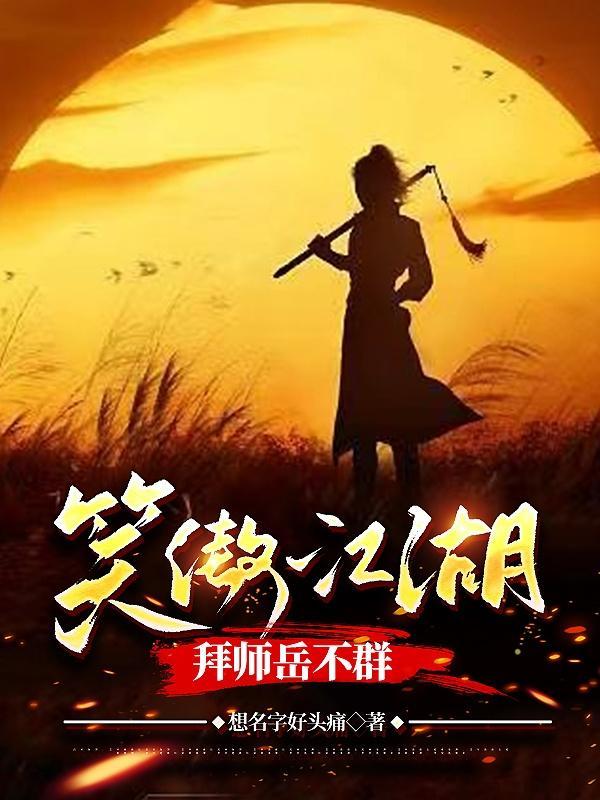 笑傲江湖拜师岳不群华山大师姐 笑傲江湖拜师岳不群华山大师姐