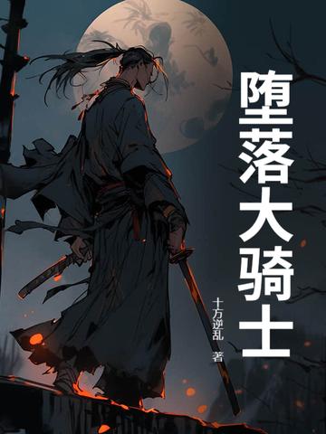 堕落骑士和苍天之芒哪个好 堕落骑士和苍天之芒哪个好
