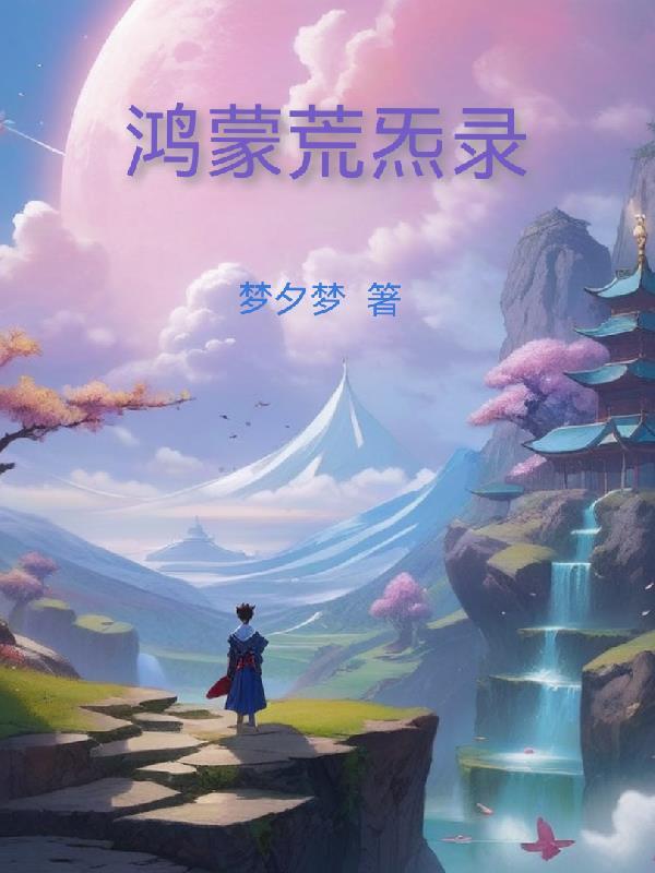 鸿蒙洪荒天道录 鸿蒙洪荒天道录
