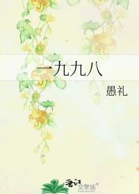 一九九八年是什么甲子 一九九八年是什么甲子
