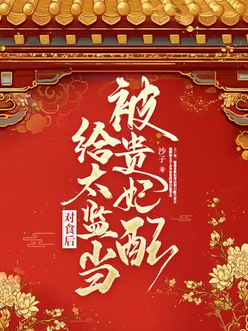 贵妃要被太子宠野了 贵妃要被太子宠野了