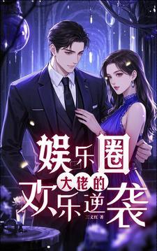 大佬娱乐圈推荐 大佬娱乐圈推荐