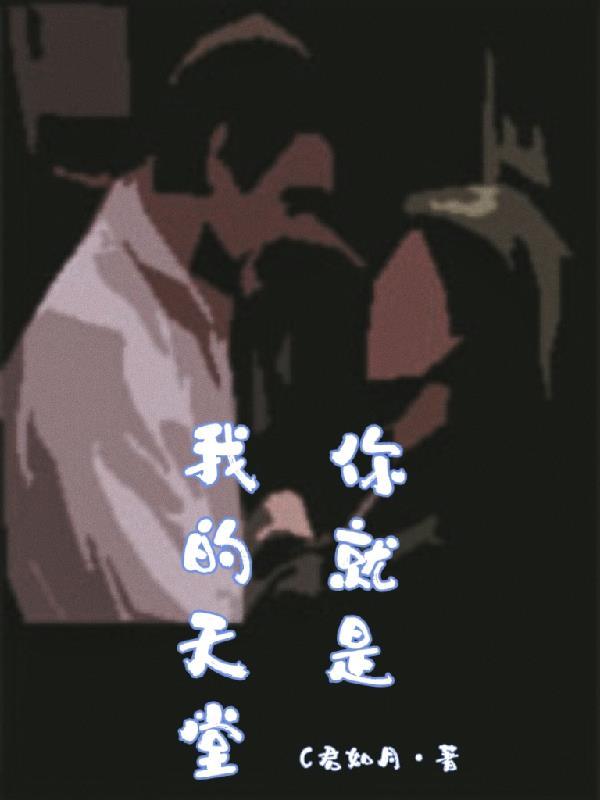 你是我的天堂地狱 你是我的天堂地狱