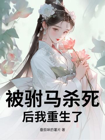 被驸马打死的公主 被驸马打死的公主