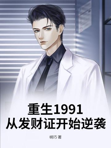 重生回到1991年当首富最新 重生回到1991年当首富最新