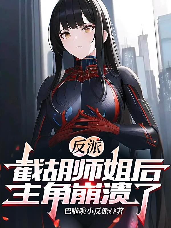 反派开局截胡 反派开局截胡