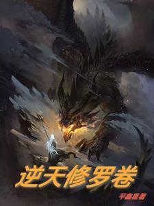 逆天修魔 逆天修魔