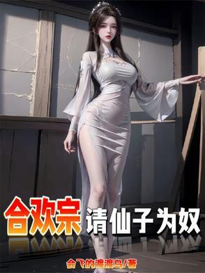 仙子不仁那就沦为炉鼎吧笔趣阁 仙子不仁那就沦为炉鼎吧笔趣阁