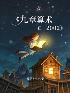 九章算术是哪年的 九章算术是哪年的