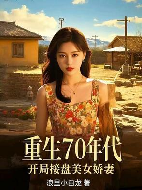 重生7o年代 重生7o年代