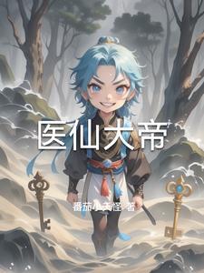 大仙医全文 大仙医全文